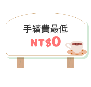 手續費最低0元