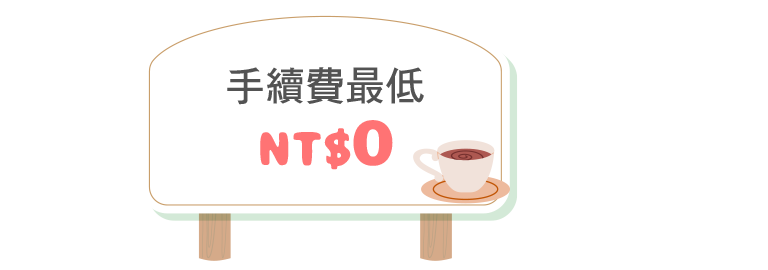手續費最低0元