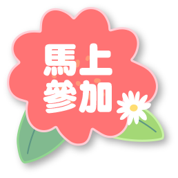 馬上參加