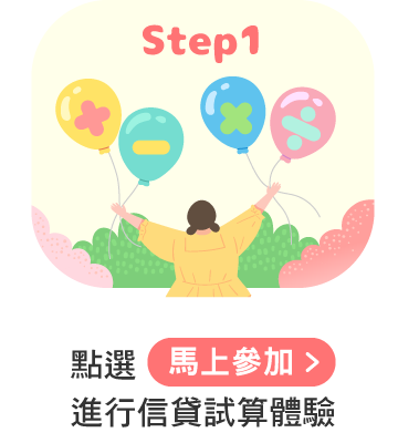 點選馬上參加進行信貸試算體驗