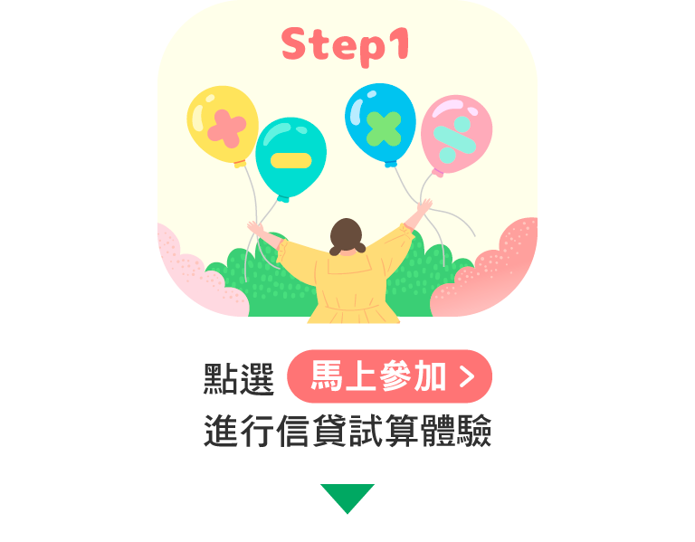 點選馬上參加進行信貸試算體驗