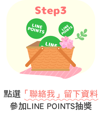 點選「聯絡我」留下資料參加LINE POINTS抽獎