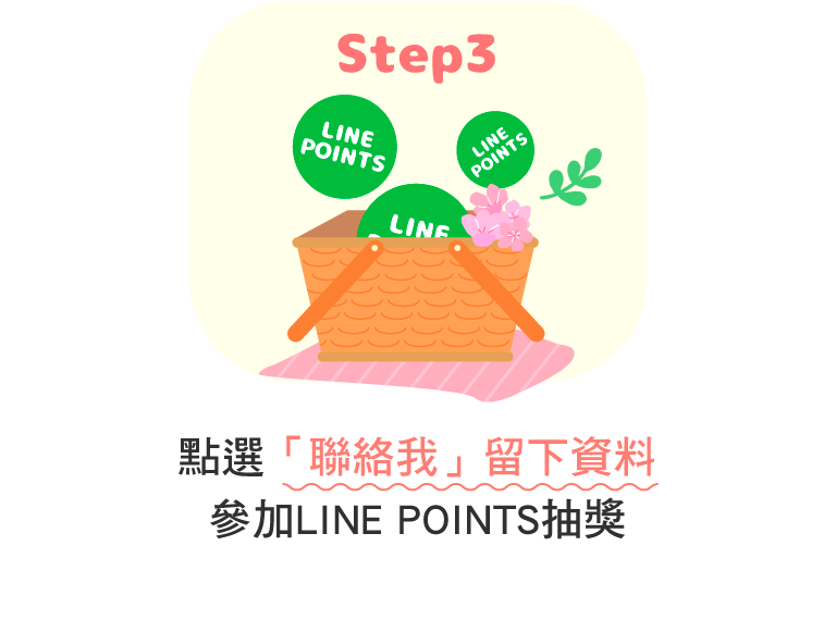 點選「聯絡我」留下資料參加LINE POINTS發財金抽獎