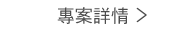 專案詳情