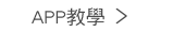 app教學
