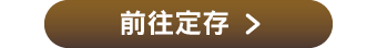 前往定存