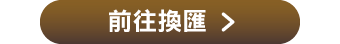 前往換匯