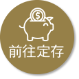 前往定存