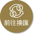 前往換匯