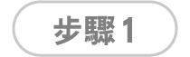 步驟1