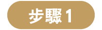 步驟1