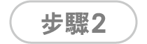 步驟2