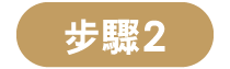 步驟2