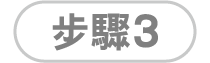 步驟3