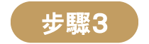 步驟3