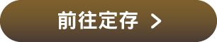 前往定存