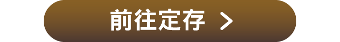 前往定存