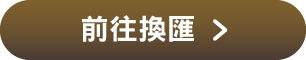 前往換匯