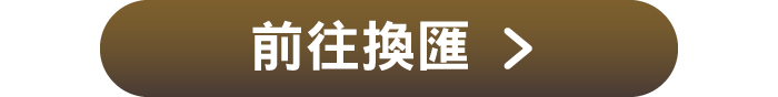 前往換匯