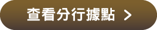 查看分行據點
