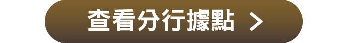 查看分行據點