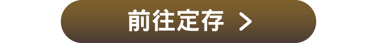 前往定存