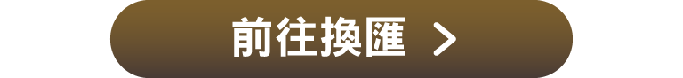 前往換匯