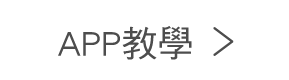 app教學