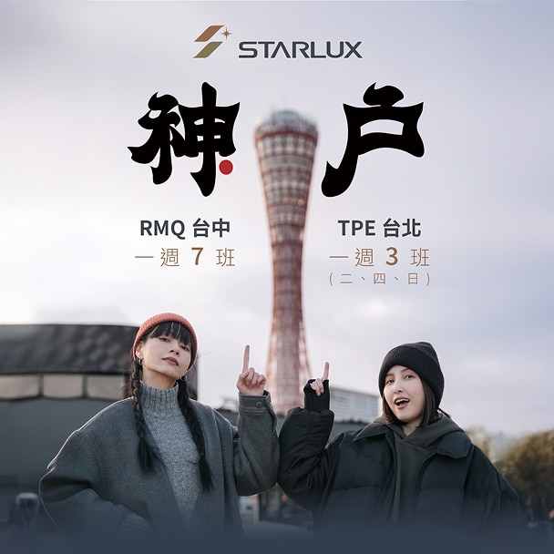 影片》跟著星宇航空暢玩神戶