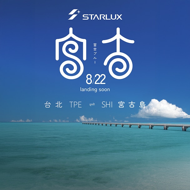 影片》跟著星宇航空探索一小時的蔚藍距離「宮古島」 