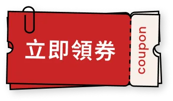 立即領券