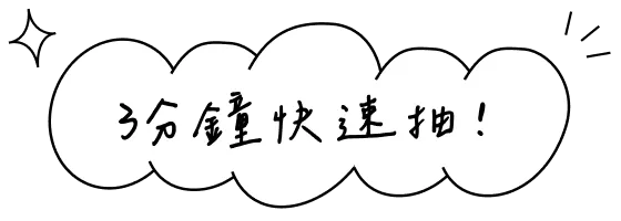 3分鐘快速抽!