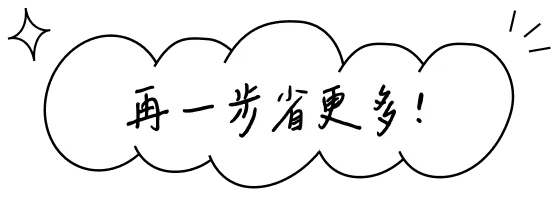 再一步省更多!