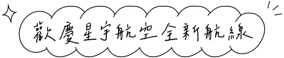 歡慶星宇全新航線
