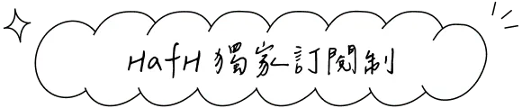 HafH 獨家訂閱制