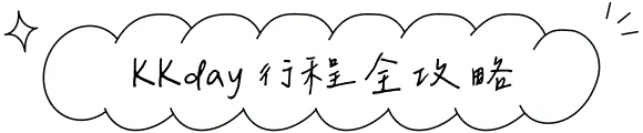 KKday 行程全攻略