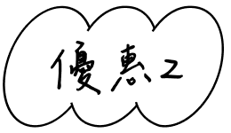 優惠2