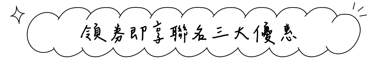 領券即享聯名三大優惠