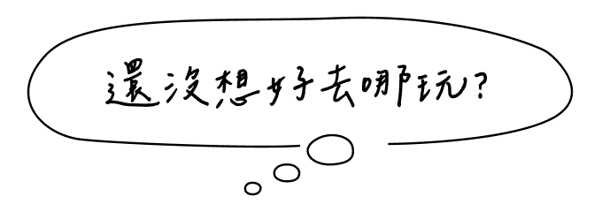 還沒想好去哪玩?