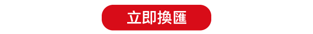 立即換匯