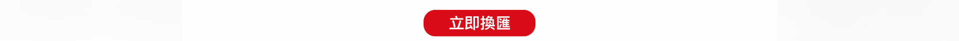 立即換匯