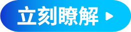 立刻暸解