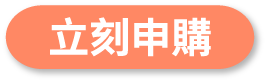 立刻申購