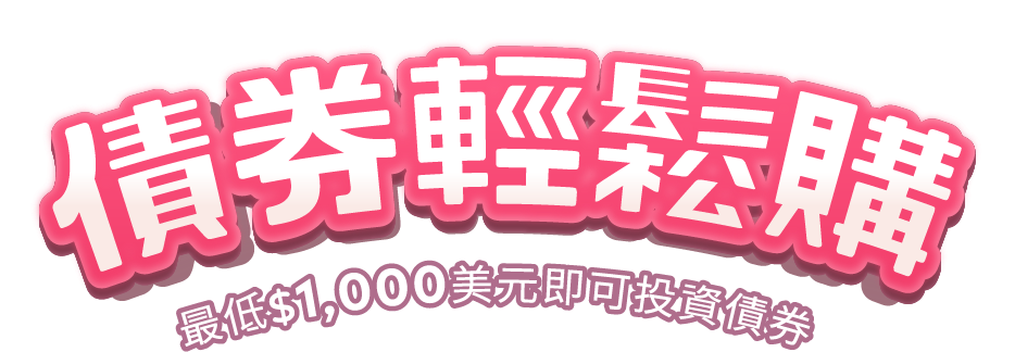 債券輕鬆購 最低1000美元即可投資債券