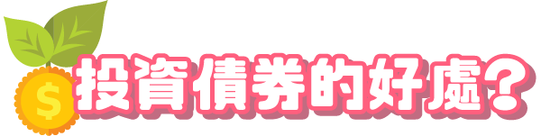 投資債券的好處