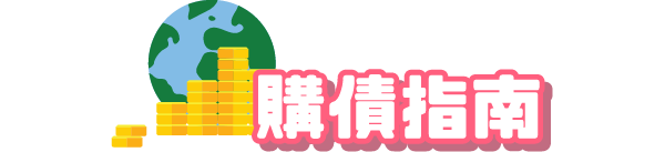 購債指南