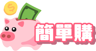簡單購