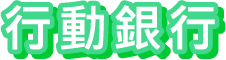 行動銀行