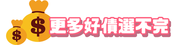 更多好債選不完
