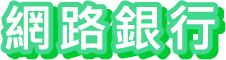 網路銀行